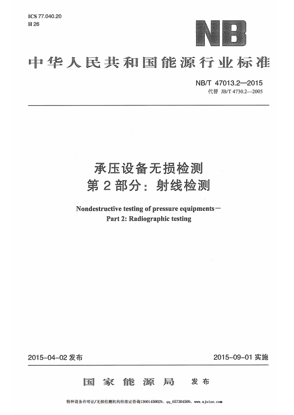 承压设备无损检测